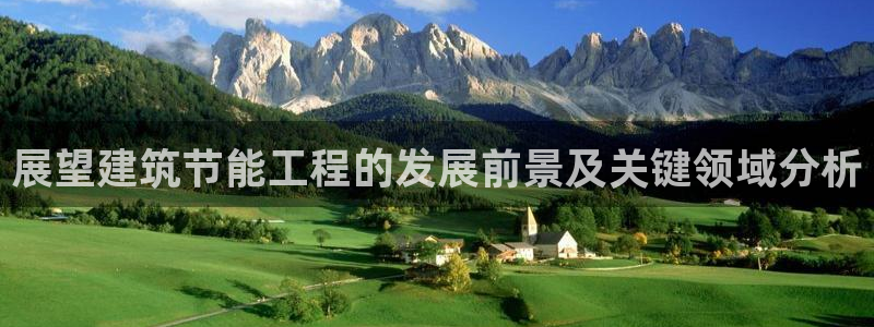 谁知道e尊国际的网址：展望建筑节能工程的发展前景及关键领域分析