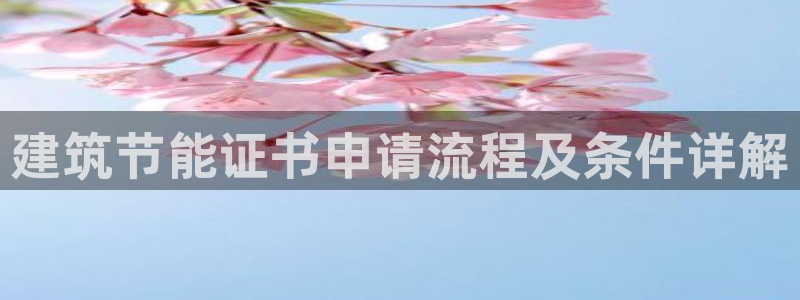 e尊国际官网：建筑节能证书申请流程及条件详解