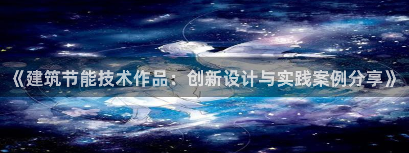 e尊国际可靠吗：《建筑节能技术作品：创新设计与实践案例分享》