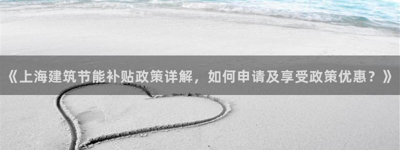 E尊国际：《上海建筑节能补贴政策详解，如何申请及享受政策优惠？》