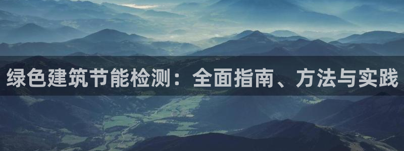 e尊官网：绿色建筑节能检测：全面指南、方法与实践