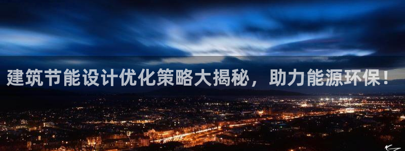 e尊国际官网：建筑节能设计优化策略大揭秘，助力能源环保！