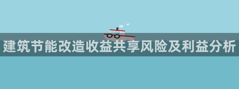 e尊国际网址：建筑节能改造收益共享风险及利益分析