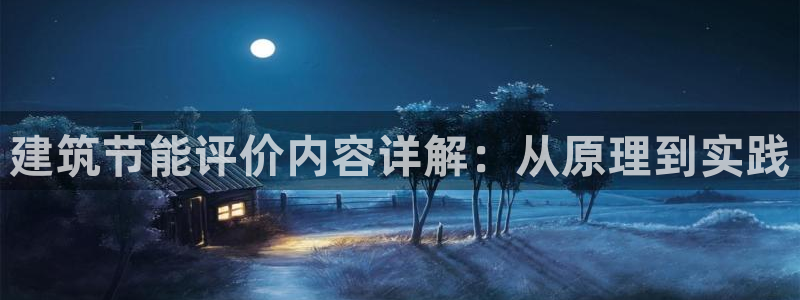 e尊国际娱乐官网地址：建筑节能评价内容详解：从原理到实践