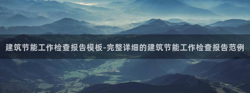 尊亿娱乐国际官网：建筑节能工作检查报告模板-完整详细的建筑节能工作检查报告范例