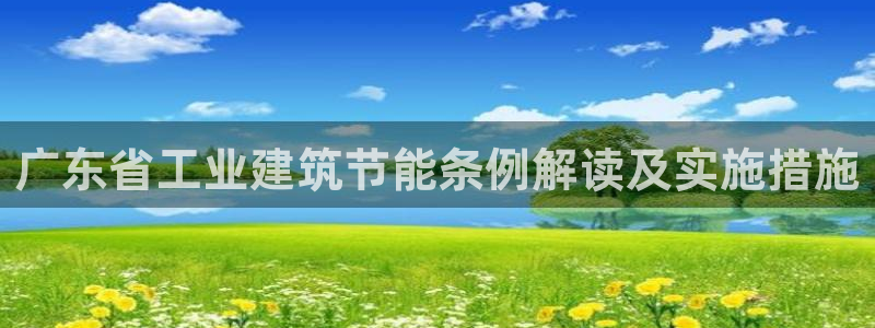 e尊国际平台：广东省工业建筑节能条例解读及实施措施