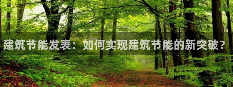 谁知道e尊国际的网址：建筑节能发表：如何实现建筑节能的新突破？