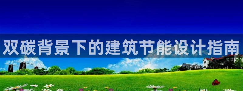 e尊国际官方网站：双碳背景下的建筑节能设计指南