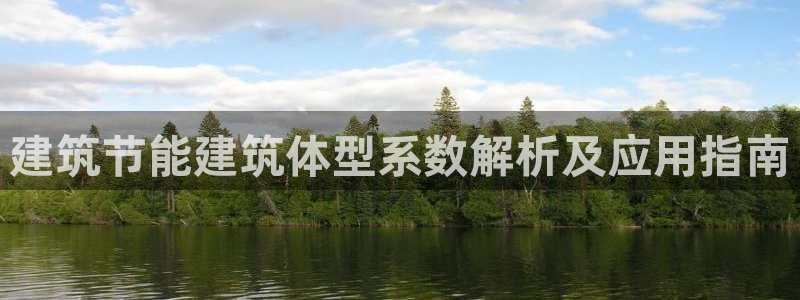 e尊国际app：建筑节能建筑体型系数解析及应用指南