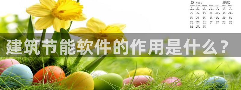 e尊国际官网·网址：建筑节能软件的作用是什么？