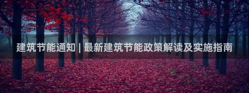E尊国际：建筑节能通知 | 最新建筑节能政策解读及实施指南