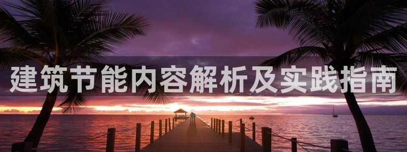 e尊国际客户端下载：建筑节能内容解析及实践指南