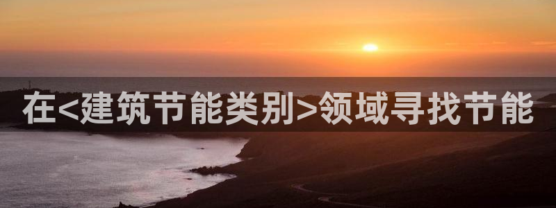 e尊国际客户端：在<建筑节能类别>领域寻找节能