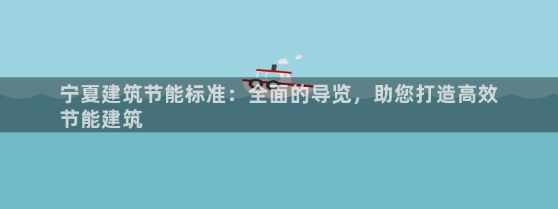 e尊国际官方网站：宁夏建筑节能标准：全面的导览，助您打造高效
节能建筑