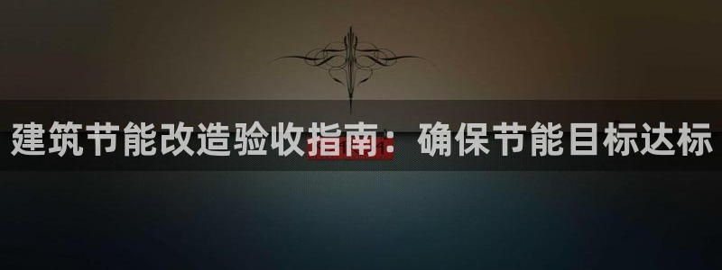 尊亿娱乐国际官网：建筑节能改造验收指南：确保节能目标达标