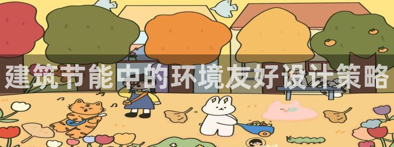 e尊国际娱乐官网地址：建筑节能中的环境友好设计策略