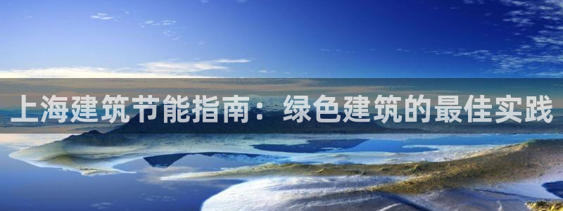e尊国际网址：上海建筑节能指南：绿色建筑的最佳实践