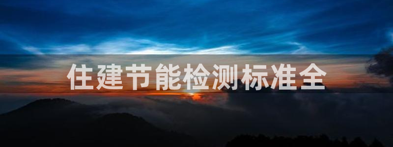 尊亿游戏国际官网：住建节能检测标准全