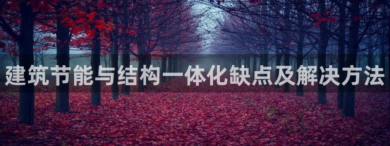 e尊平台：建筑节能与结构一体化缺点及解决方法