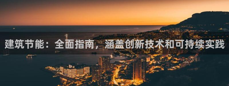 e尊国际官网·网址：建筑节能：全面指南，涵盖创新技术和可持续实践