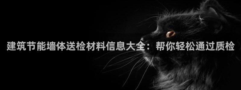 e尊国际-可可计划：建筑节能墙体送检材料信息大全：帮你轻松通过质检