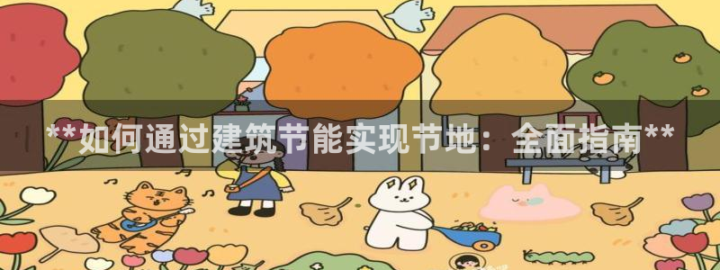 e尊国际-e尊国际官网：**如何通过建筑节能实现节地：全面指南**