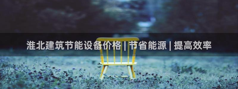 e尊国际平台：淮北建筑节能设备价格 | 节省能源 | 提高效率