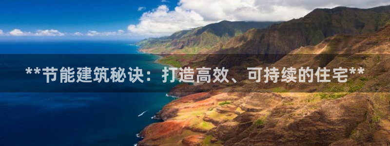 E尊国际：**节能建筑秘诀：打造高效、可持续的住宅**