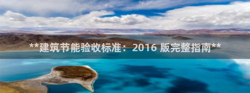 尊亿娱乐国际官网：**建筑节能验收标准：2016 版完整指南**