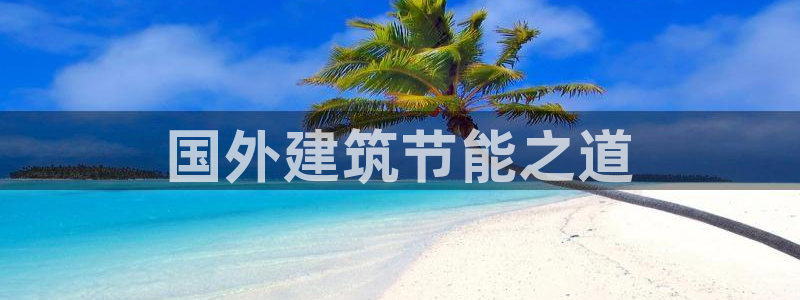 e尊国际平台：国外建筑节能之道