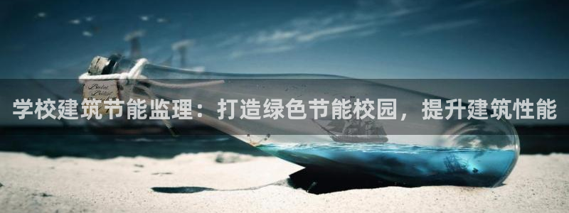 e尊国际平台：学校建筑节能监理：打造绿色节能校园，提升建筑性能