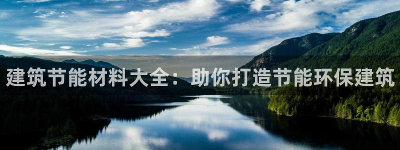 e尊体育：建筑节能材料大全：助你打造节能环保建筑