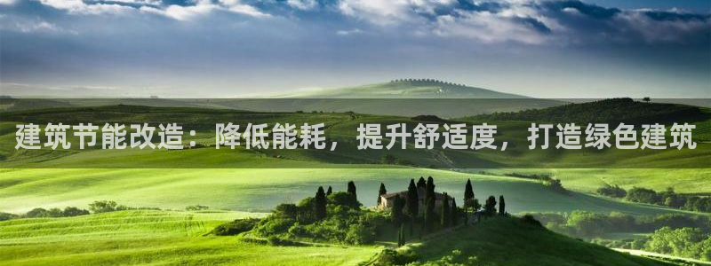 E尊国际：建筑节能改造：降低能耗，提升舒适度，打造绿色建筑