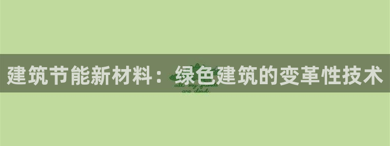 e尊国际娱乐官网下载：建筑节能新材料：绿色建筑的变革性技术