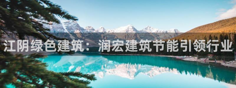 e尊国际客服：江阴绿色建筑：润宏建筑节能引领行业