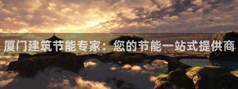 e尊国际是个黑网：厦门建筑节能专家：您的节能一站式提供商