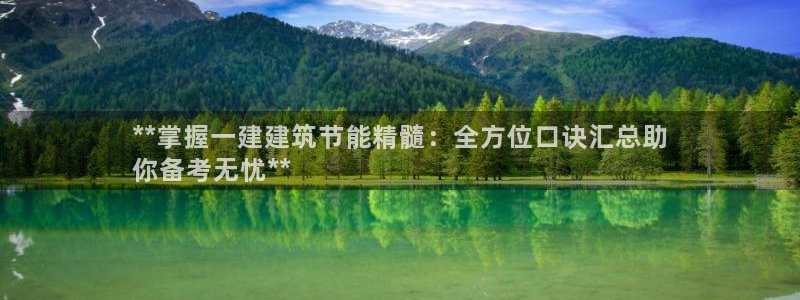 e尊国际客户端：**掌握一建建筑节能精髓：全方位口诀汇总助
你备考无忧**