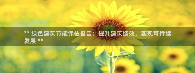尊亿游戏国际官网：** 绿色建筑节能评估报告：提升建筑绩效，实现可持续
发展 **