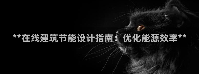 e尊官网：**在线建筑节能设计指南：优化能源效率**
