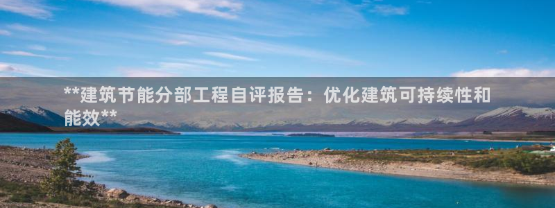 e尊官网：**建筑节能分部工程自评报告：优化建筑可持续性和
能效**