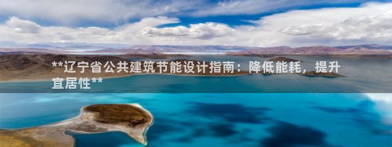 e尊国际是个黑网：**辽宁省公共建筑节能设计指南：降低能耗，提升
宜居性**