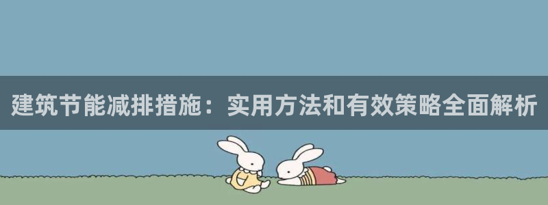 e尊国际平台：建筑节能减排措施：实用方法和有效策略全面解析