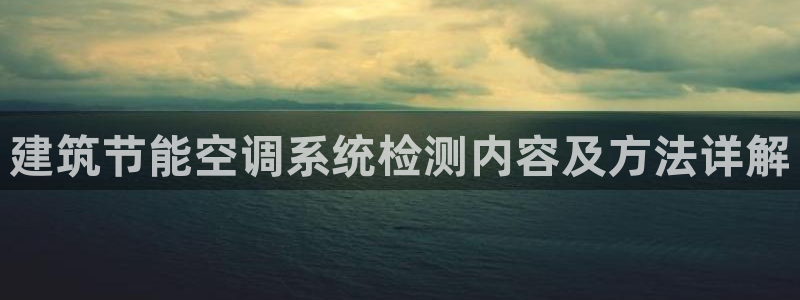 e尊国际-可可计划：建筑节能空调系统检测内容及方法详解