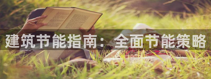 e尊电竞：建筑节能指南：全面节能策略
