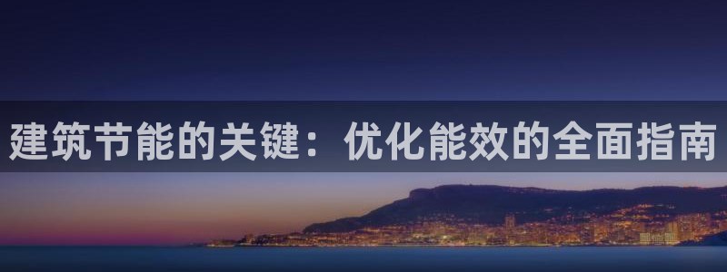 E尊国际：建筑节能的关键：优化能效的全面指南
