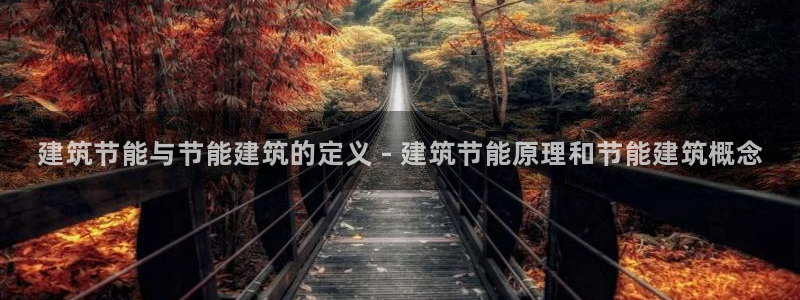 e尊国际娱乐官网下载：建筑节能与节能建筑的定义 - 建筑节能原理和节能建筑概念