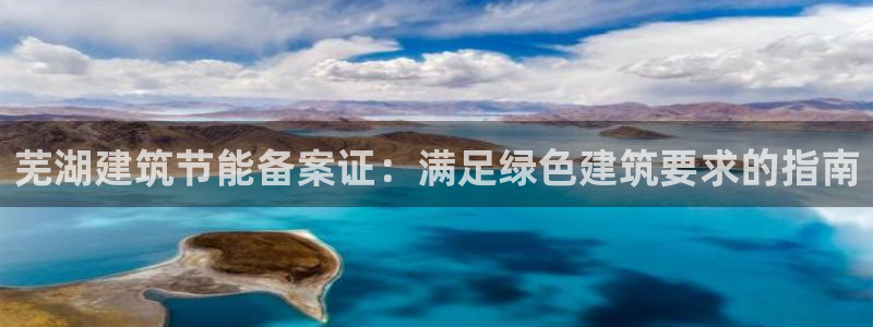 e尊国际是干什么的：芜湖建筑节能备案证：满足绿色建筑要求的指南