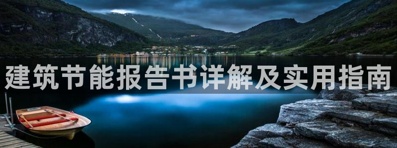 e尊国际官网·网址：建筑节能报告书详解及实用指南