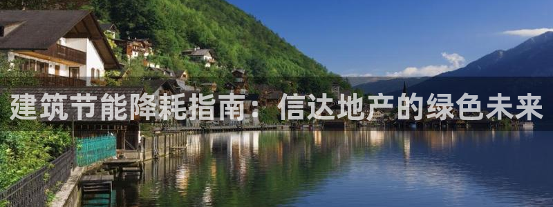 e尊国际-e尊国际官网：建筑节能降耗指南：信达地产的绿色未来