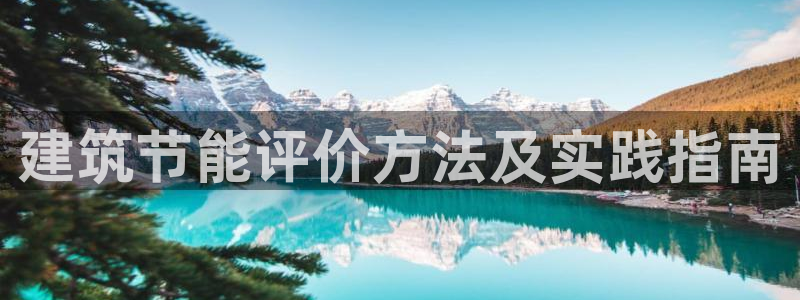 e尊国际是干什么的：建筑节能评价方法及实践指南